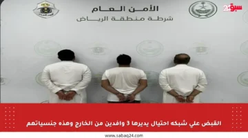 القبض على شبكة احتيال يديرها 3 وافدين من الخارج وهذه جنسياتهم
